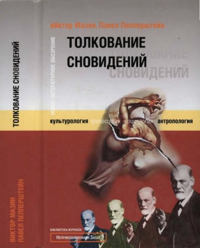 Толкование сновидений.jpg Толкование сновидений.jpg