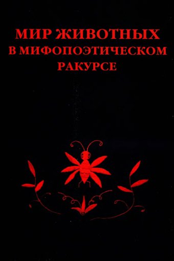 Мир животных в мифопоэтическом ракурсе.jpg Мир животных в мифопоэтическом ракурсе.jpg