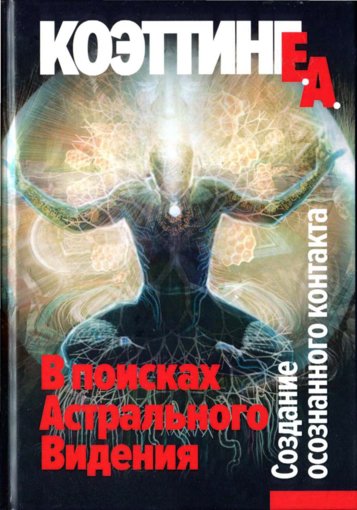 В поисках Астрального Видения.jpg В поисках Астрального Видения.jpg
