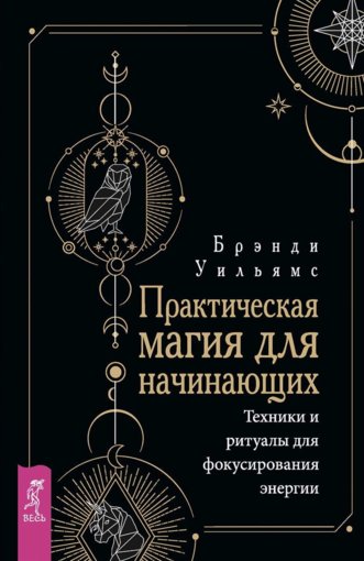 Практическая магия для начинающих.jpg