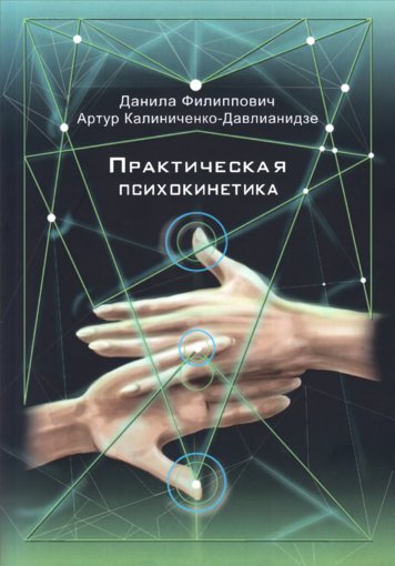 Практическая психокинетика.jpg Практическая психокинетика.jpg