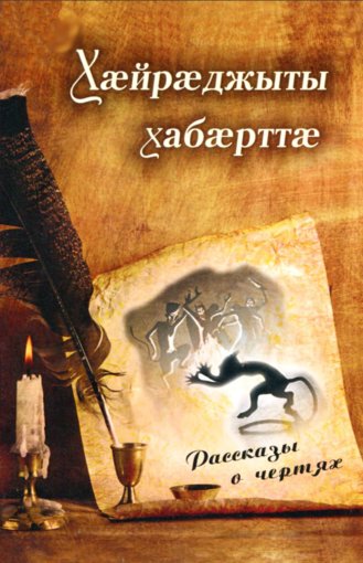 Рассказы о чертях.jpg Рассказы о чертях.jpg