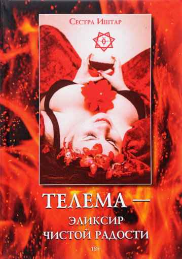 телема - элексир ччистой радости.jpg