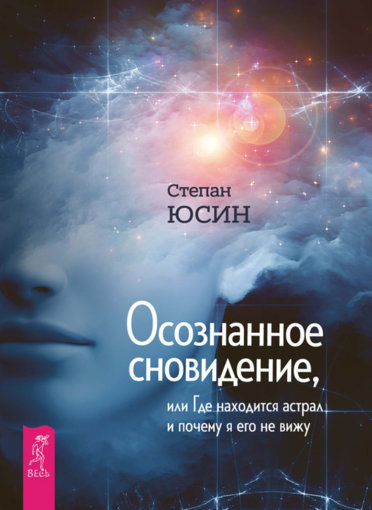 Stepan_Yusin_Osoznannoe_snovidenie.jpg Stepan_Yusin_Osoznannoe_snovidenie.jpg
