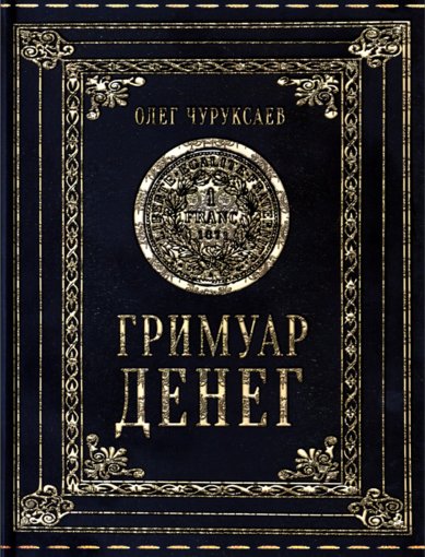 гримуар денег.jpg