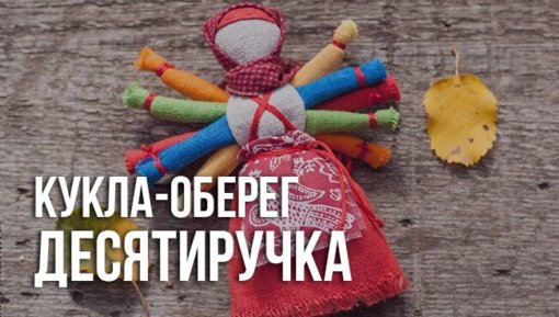 kukla-obereg-desyatiruchka.jpg kukla-obereg-desyatiruchka.jpg