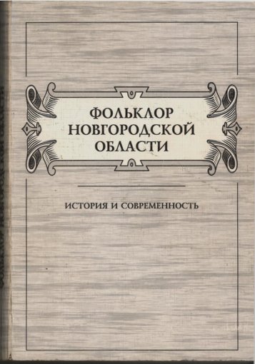 Фольклор Новгородской области.jpg Фольклор Новгородской области.jpg