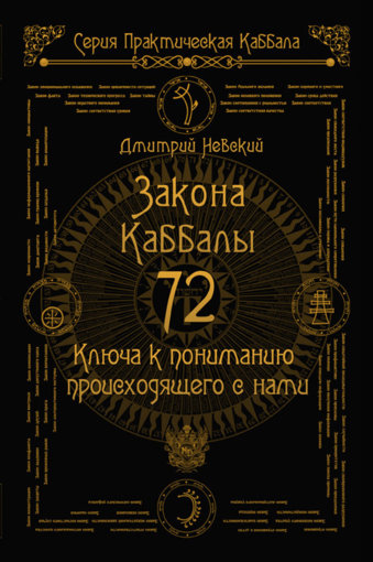 72 Закона Каббалы.jpg