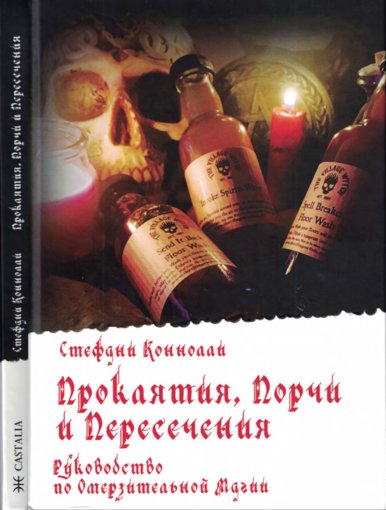 Проклятия, Порчи и Пересечения.jpg Проклятия, Порчи и Пересечения.jpg