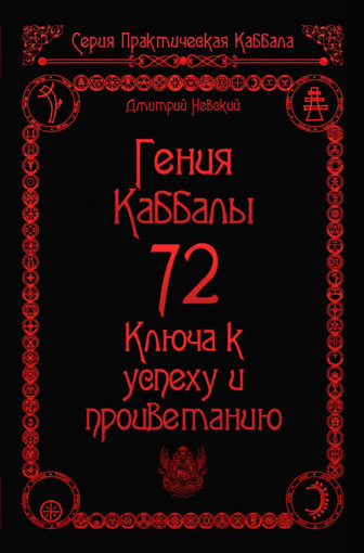 72_Genia_Kabbaly_72_Klyucha.jpg 72_Genia_Kabbaly_72_Klyucha.jpg