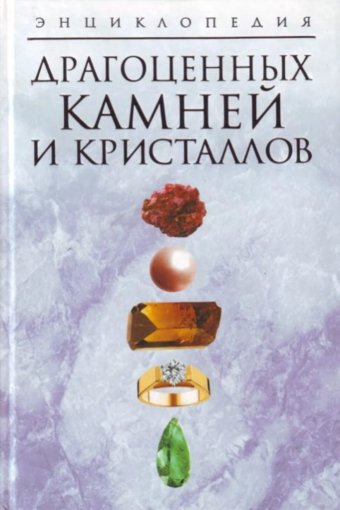 Entsiklopedia_dragotsennykh_kamney_i_kristallov_2008.jpg Entsiklopedia_dragotsennykh_kamney_i_kristallov_2008.jpg
