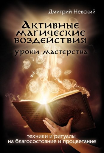 Активные магические воздействия.jpg Активные магические воздействия.jpg