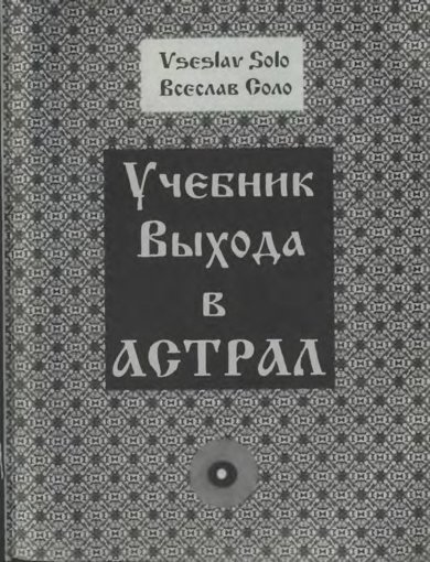 Учебник выхода в астрал.jpg Учебник выхода в астрал.jpg