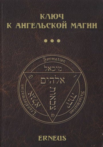 Ключ к ангельской магии.jpg Ключ к ангельской магии.jpg