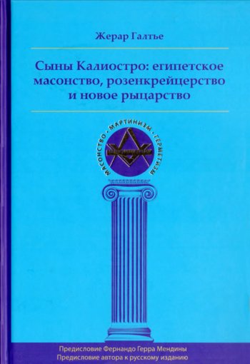 Сыны Калиостро.jpg Сыны Калиостро.jpg