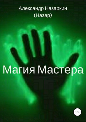 Магия Мастера.jpg