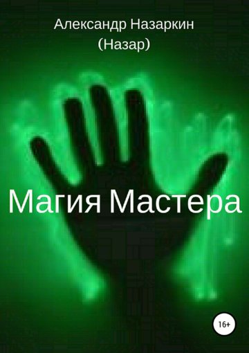 Магия Мастера.jpg Магия Мастера.jpg