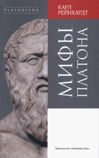 Мифы Платона_1.jpg Мифы Платона_1.jpg