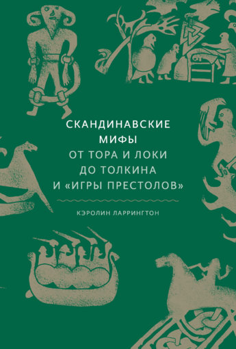 Skandinavskie_mify.jpg Skandinavskie_mify.jpg