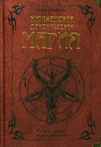 Мюнхенская демоническая магия.jpg Мюнхенская демоническая магия.jpg