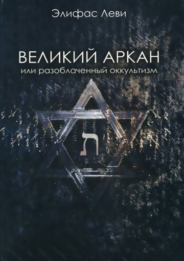 Великий Аркан.jpg Великий Аркан.jpg