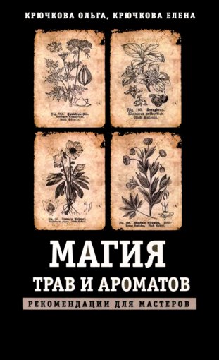 Магия трав и ароматов.jpg Магия трав и ароматов.jpg