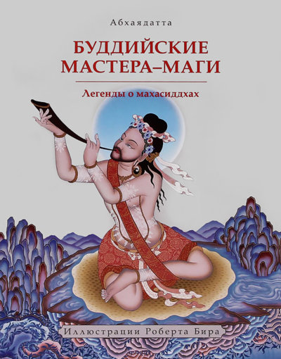 Буддийские мастера-маги.jpg