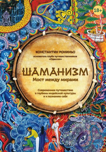 Шаманизм. Мост между мирами.jpg Шаманизм. Мост между мирами.jpg