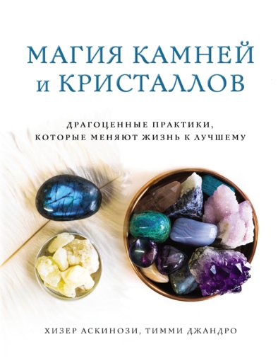 Магия камней и кристаллов.jpg Магия камней и кристаллов.jpg