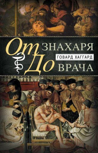 От знахаря до врача.jpg