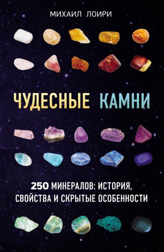 Чудесные камни.jpg Чудесные камни.jpg