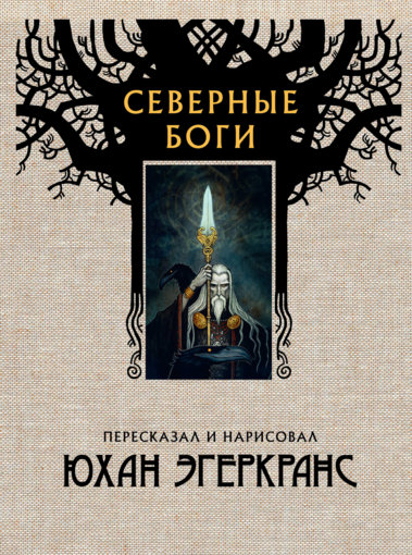 Yukhan_Egerkrans_-_Severnye_bogi_2018.jpg Yukhan_Egerkrans_-_Severnye_bogi_2018.jpg