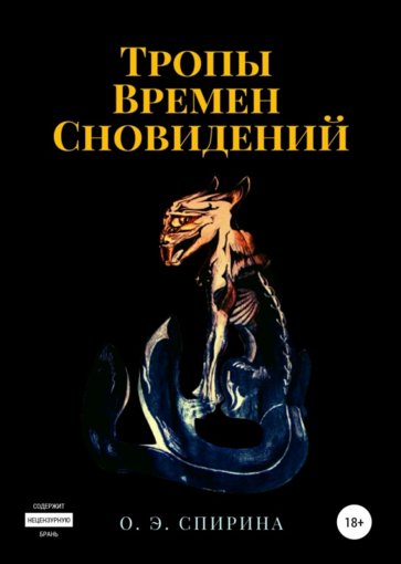 Тропы времен сновидений.jpg Тропы времен сновидений.jpg