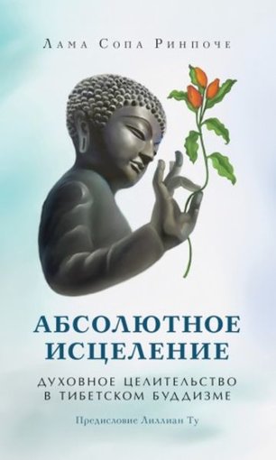 Абсолютное исцеление.jpg Абсолютное исцеление.jpg