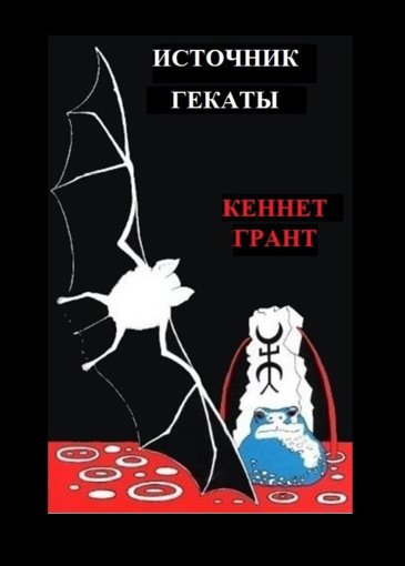 источник гекаты.jpg