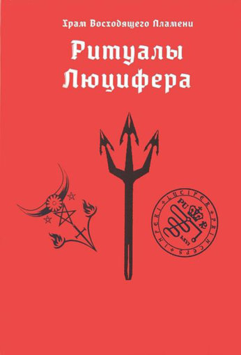 Ритуалы Люцифера.jpg Ритуалы Люцифера.jpg