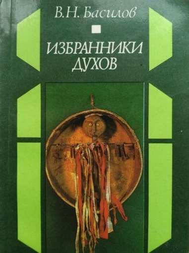 Избранники духов.jpg