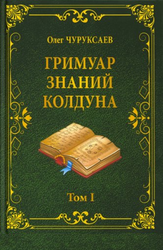 Гримуар знаний колдуна.jpg Гримуар знаний колдуна.jpg