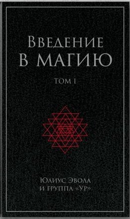 Введение в магию. Т. I.jpg Введение в магию. Т. I.jpg