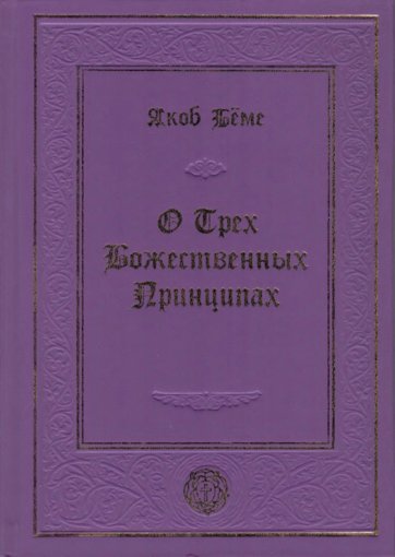 Якоб Бёме. О Трех Божественных Принципа.jpg Якоб Бёме. О Трех Божественных Принципа.jpg