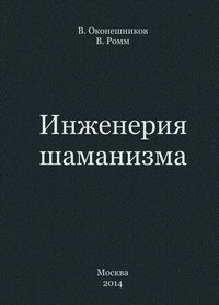 Инженерия шаманизма.jpg Инженерия шаманизма.jpg