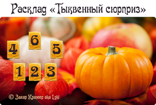 Тыквенный сюрприз.png Тыквенный сюрприз.png