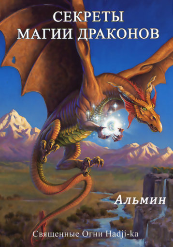 Альмин - Секреты Магии Драконов.jpg Альмин - Секреты Магии Драконов.jpg