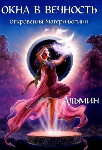 Альмин - Окна в Вечность.jpg