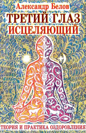 Третий глаз исцеляющий.jpg Третий глаз исцеляющий.jpg