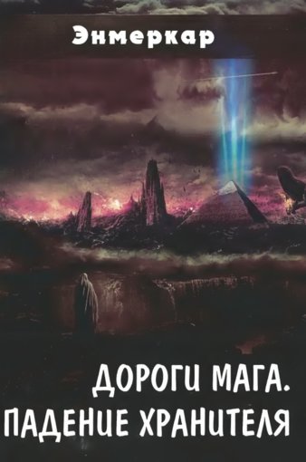 Дороги Мага. Падение хранителя.jpg