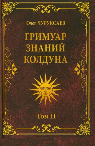 Гримуар знаний колдуна.jpg