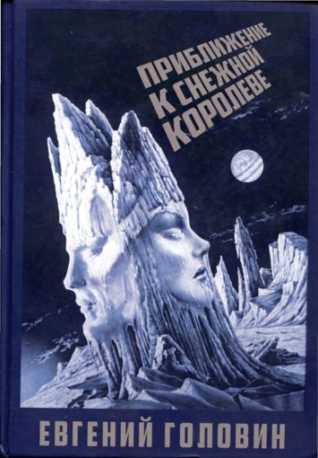 Приближение к Снежной Королеве.jpg Приближение к Снежной Королеве.jpg