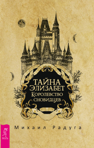 Тайна Элизабет. Королевство сновидцев.jpg