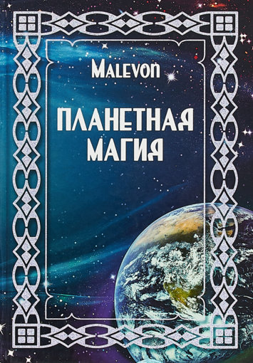 планетарная магия.jpg планетарная магия.jpg